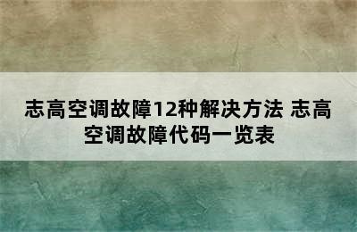 志高空调故障12种解决方法 志高空调故障代码一览表